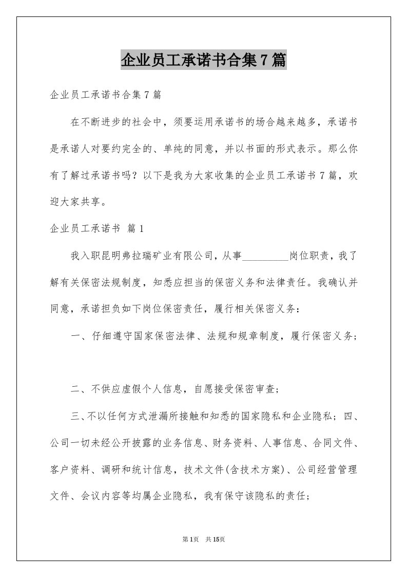 企业员工承诺书合集7篇例文