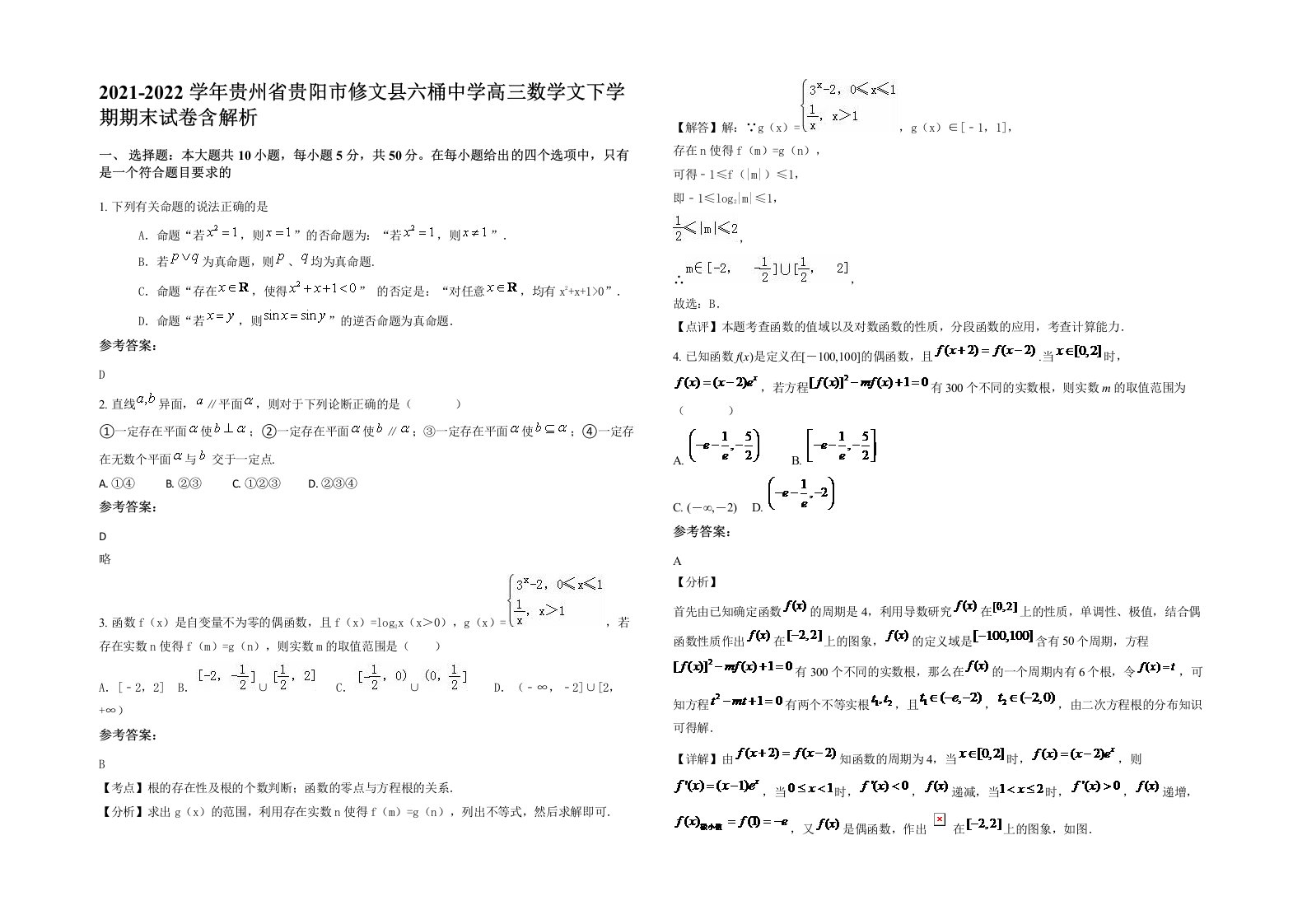 2021-2022学年贵州省贵阳市修文县六桶中学高三数学文下学期期末试卷含解析