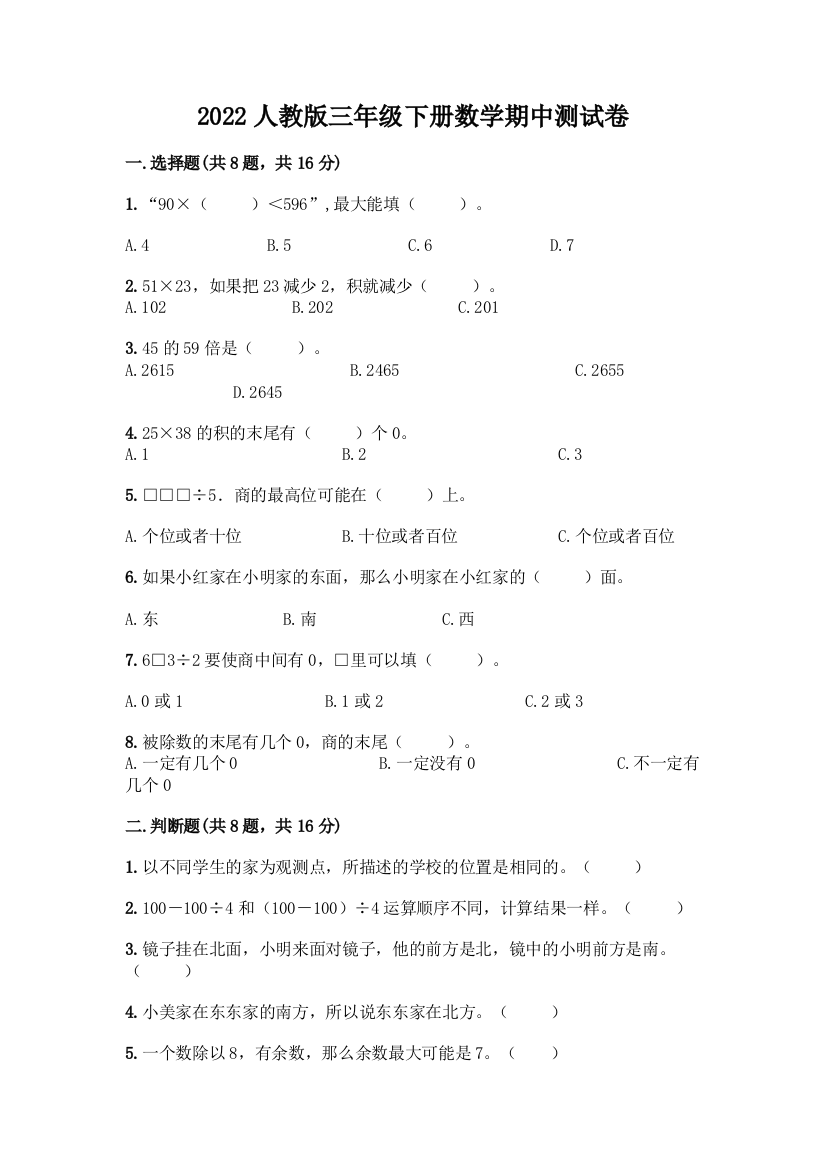 2022人教版三年级下册数学期中测试卷含下载答案