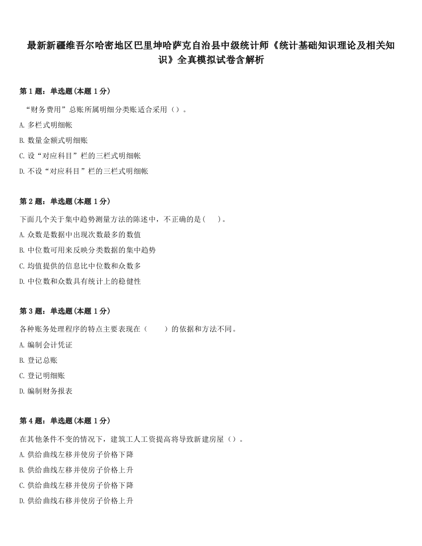 最新新疆维吾尔哈密地区巴里坤哈萨克自治县中级统计师《统计基础知识理论及相关知识》全真模拟试卷含解析