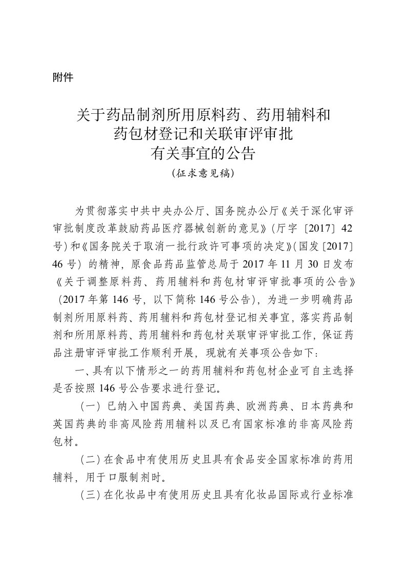 关于药品制剂所用原料药、药用辅料和药包材登记和关联审评审批有关事宜的公告