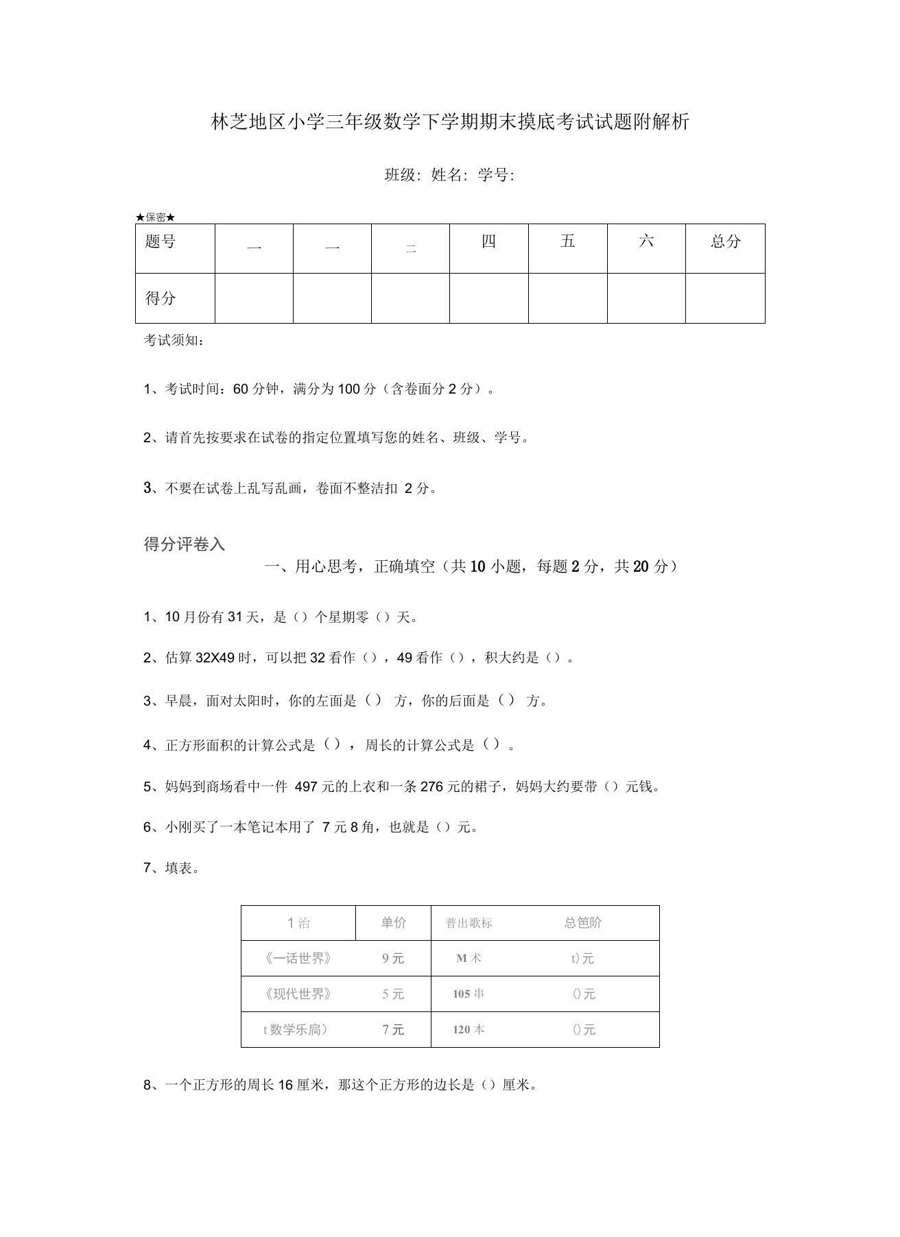 林芝地区小学三年级数学下学期期末摸底考试试题附解析