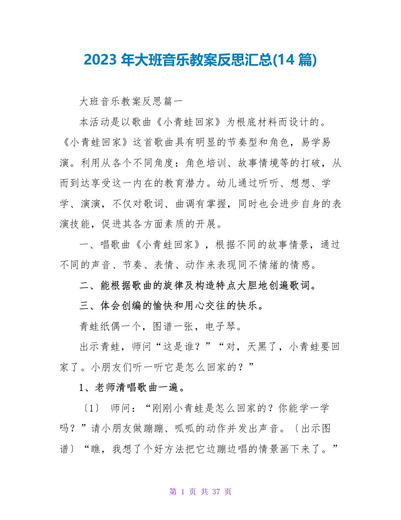 2023年大班音乐教案反思汇总(14篇)