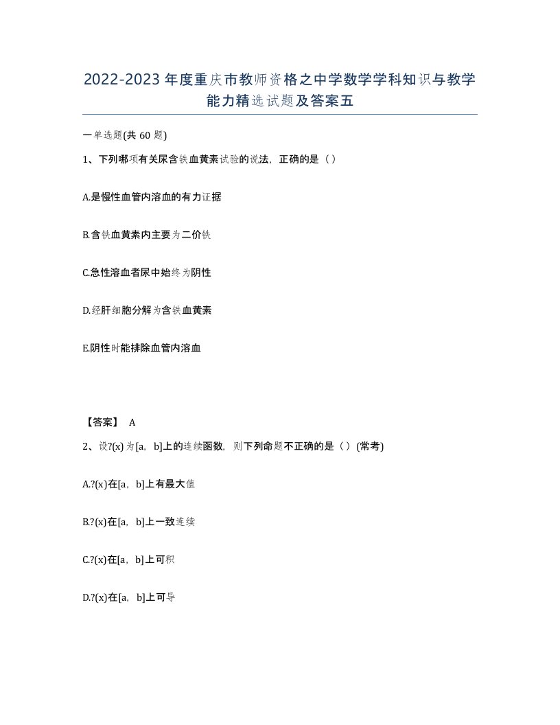 2022-2023年度重庆市教师资格之中学数学学科知识与教学能力试题及答案五