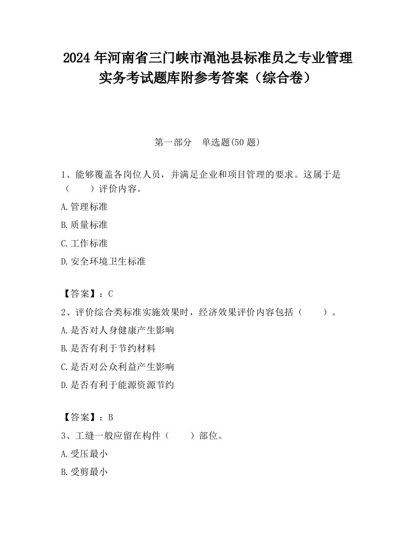 2024年河南省三门峡市渑池县标准员之专业管理实务考试题库附参考答案（综合卷）