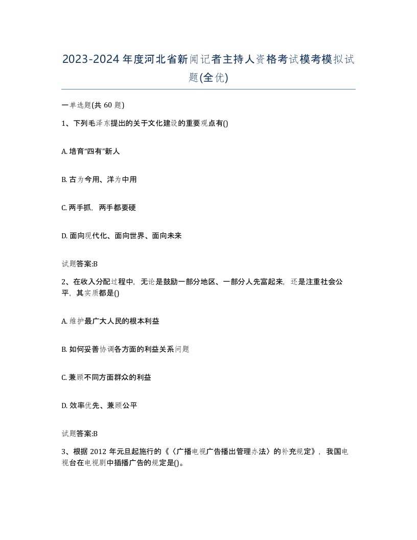 2023-2024年度河北省新闻记者主持人资格考试模考模拟试题全优