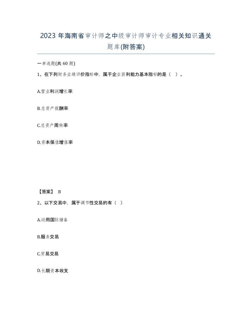 2023年海南省审计师之中级审计师审计专业相关知识通关题库附答案