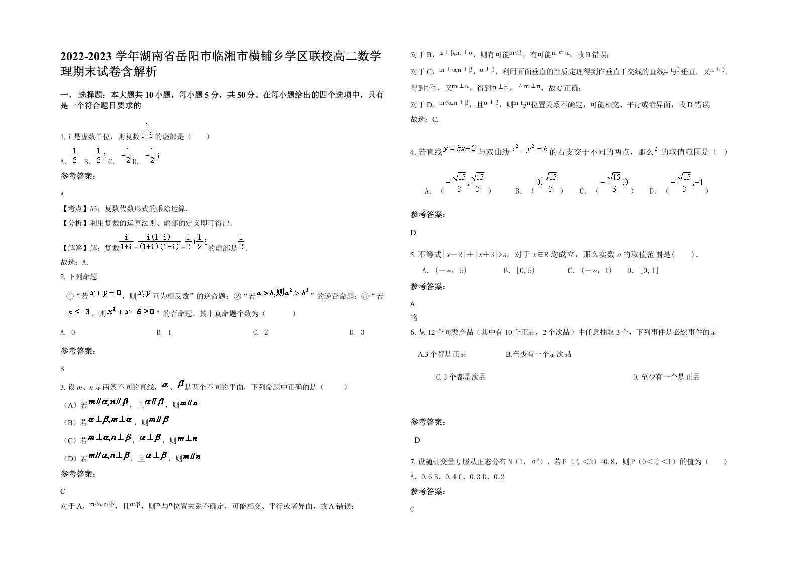 2022-2023学年湖南省岳阳市临湘市横铺乡学区联校高二数学理期末试卷含解析