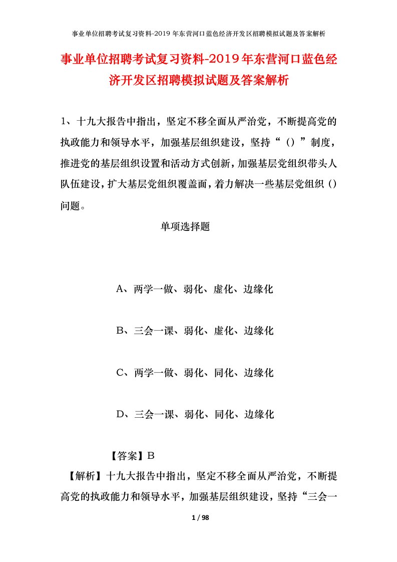 事业单位招聘考试复习资料-2019年东营河口蓝色经济开发区招聘模拟试题及答案解析