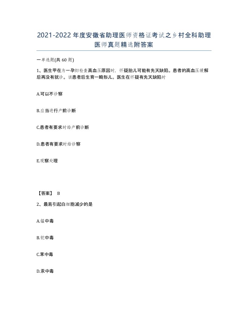 2021-2022年度安徽省助理医师资格证考试之乡村全科助理医师真题附答案