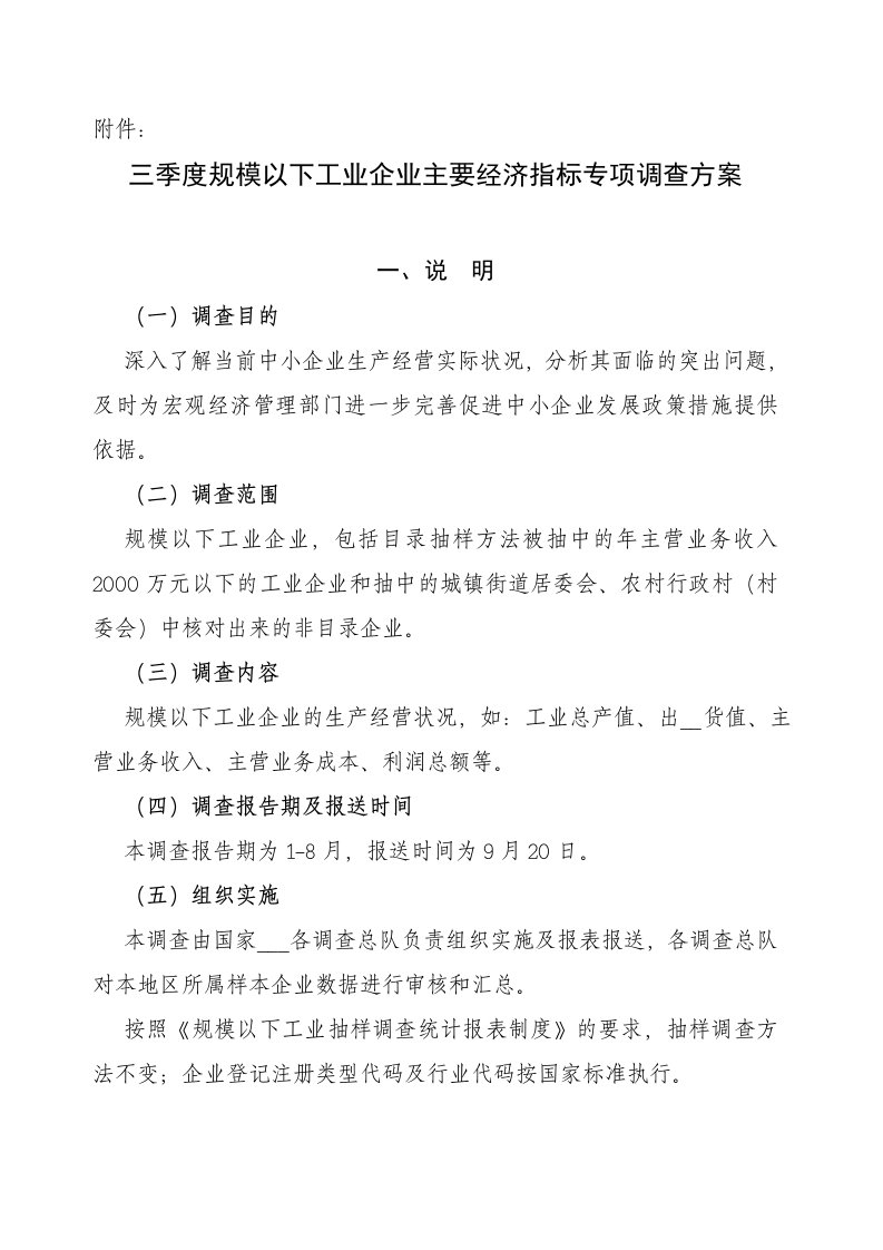 规模以下工业企业主要经济指标专项调查方案