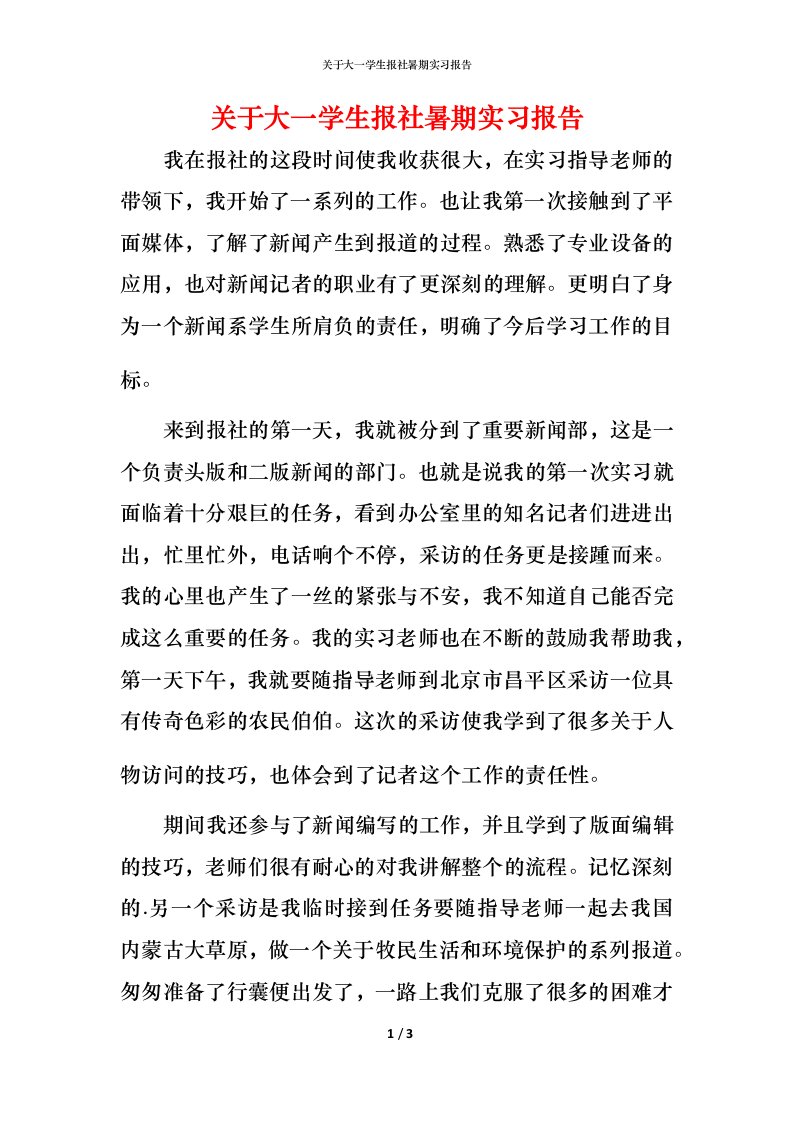 精编关于大一学生报社暑期实习报告