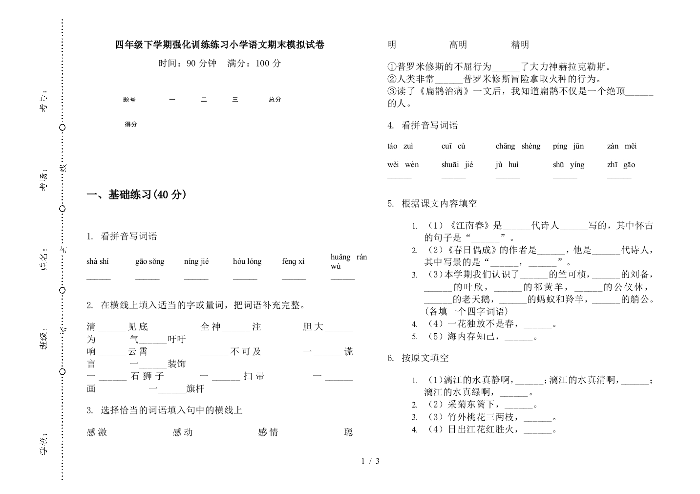 四年级下学期强化训练练习小学语文期末模拟试卷