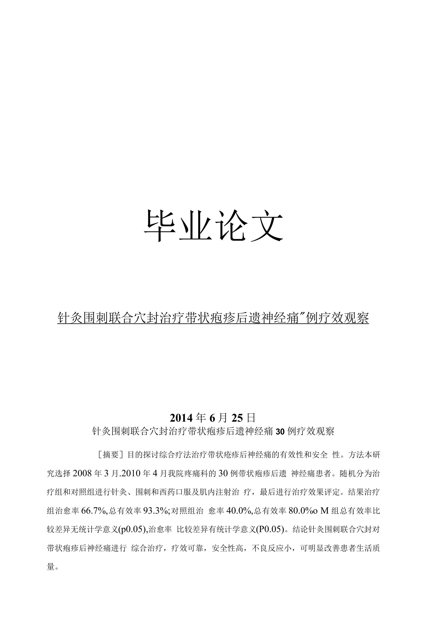 临床医学毕业论文针灸围刺联合穴封治疗带状疱疹后遗神经痛30例疗效观察