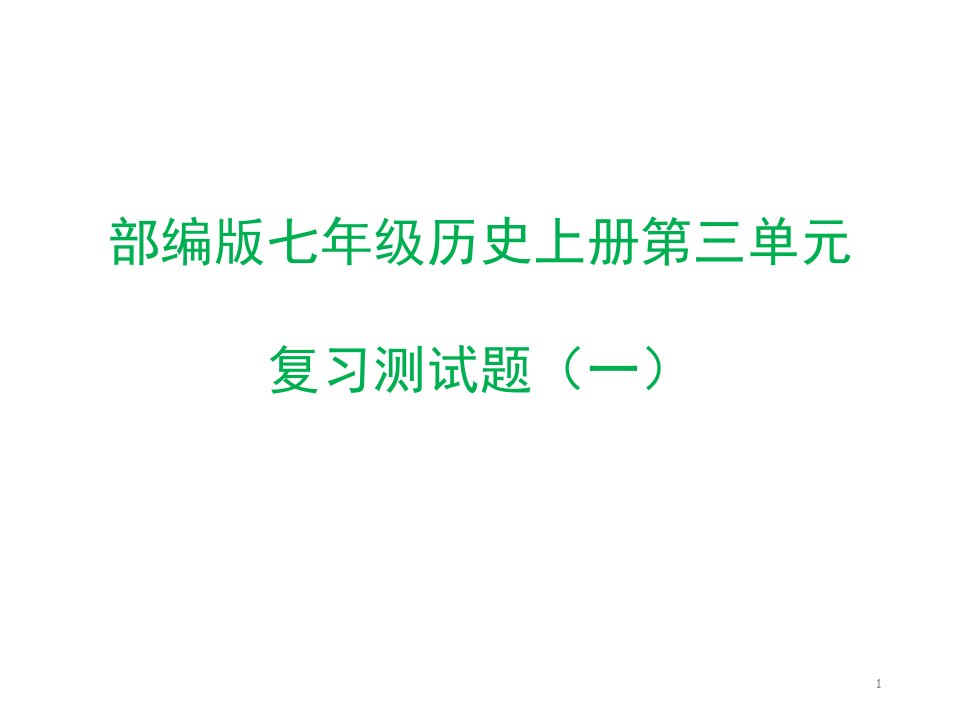 部编版七年级历史上册第三单元复习测试题及答案2套课件