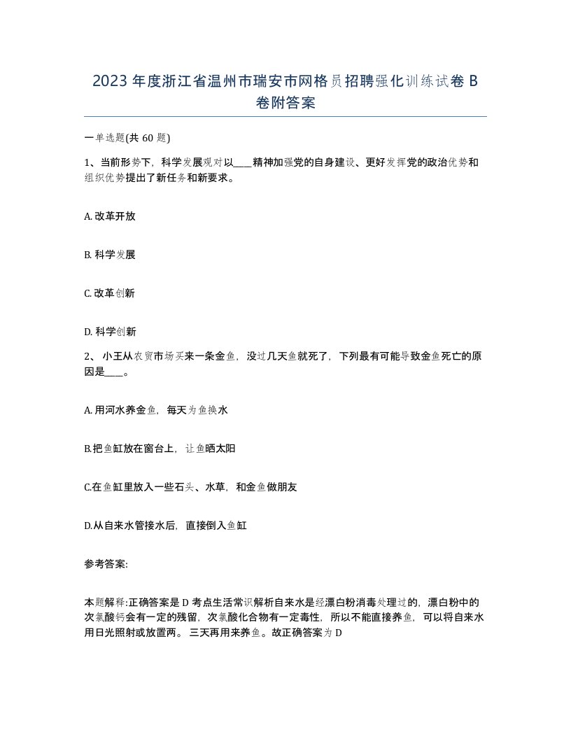 2023年度浙江省温州市瑞安市网格员招聘强化训练试卷B卷附答案