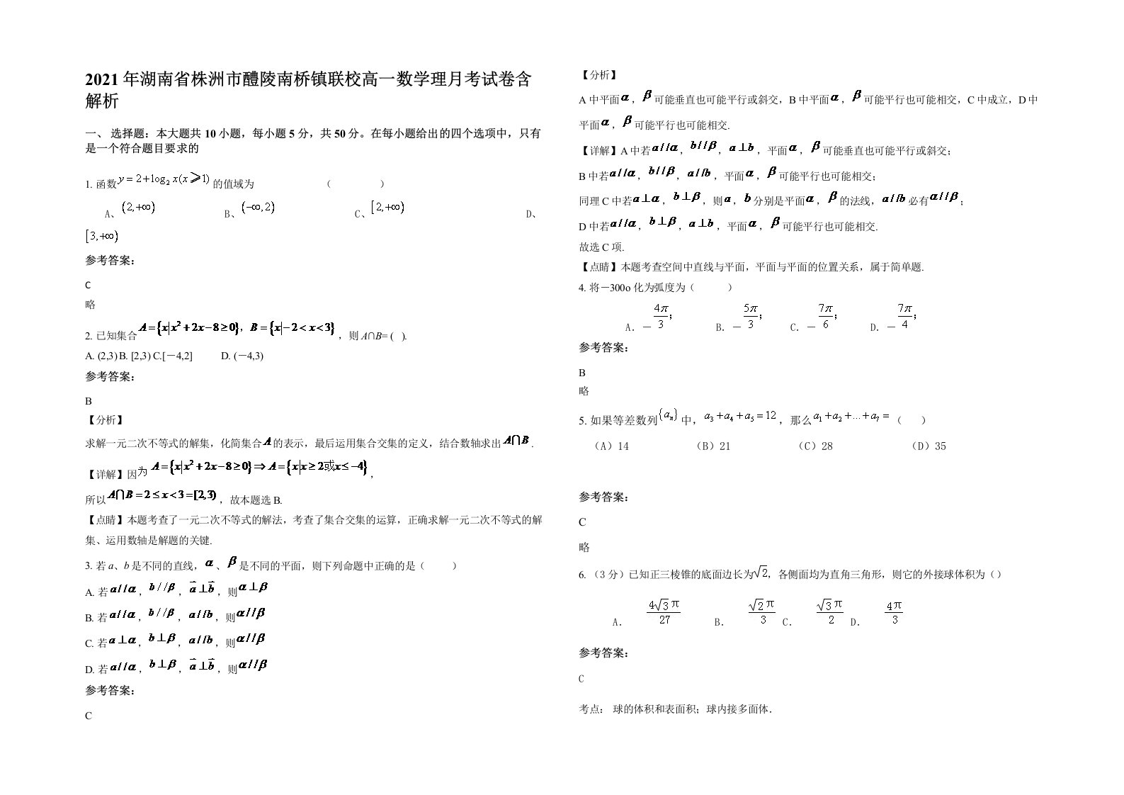 2021年湖南省株洲市醴陵南桥镇联校高一数学理月考试卷含解析