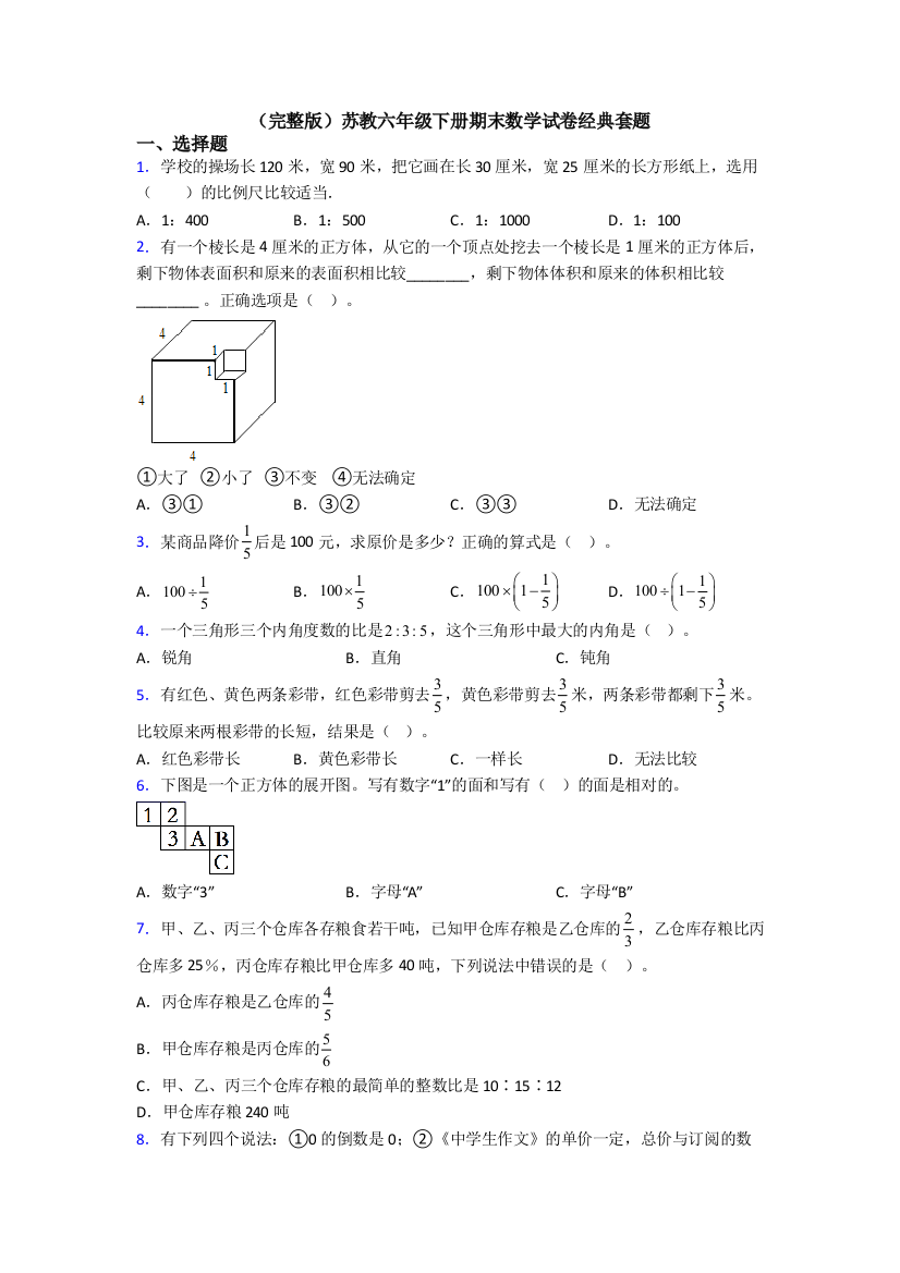 （完整版）苏教六年级下册期末数学试卷经典套题