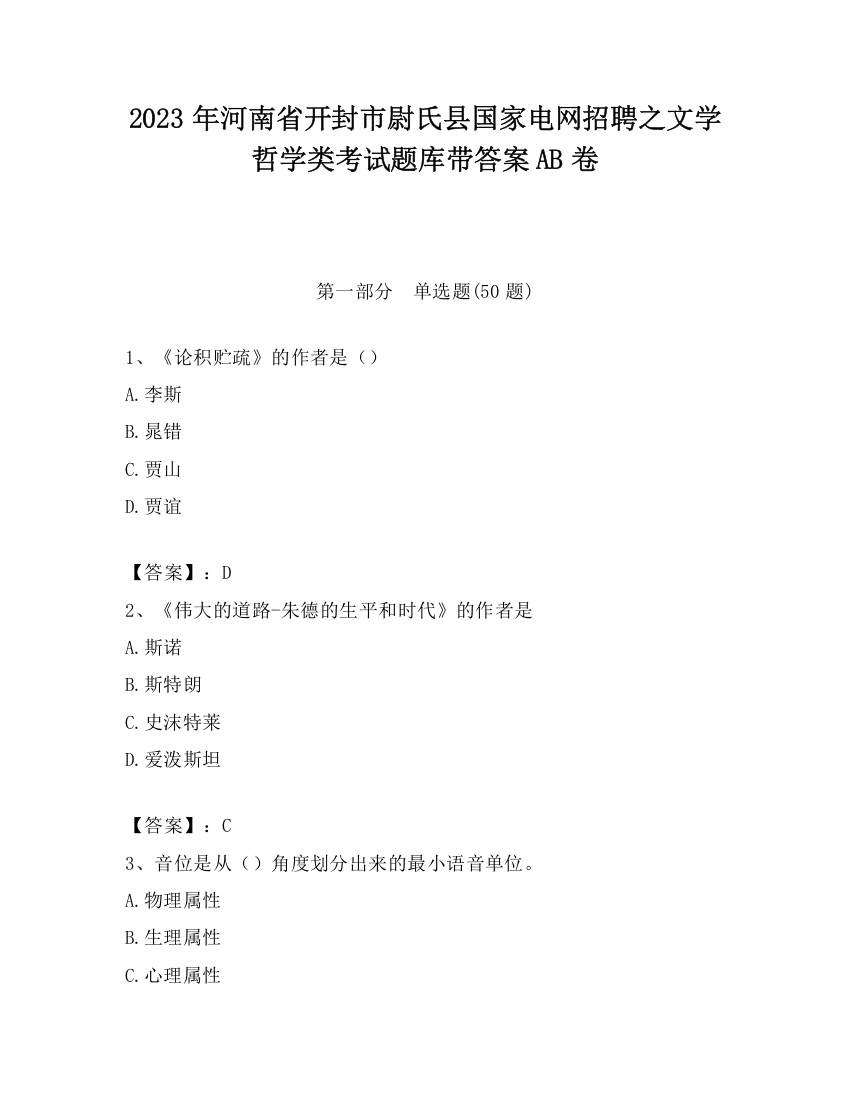 2023年河南省开封市尉氏县国家电网招聘之文学哲学类考试题库带答案AB卷