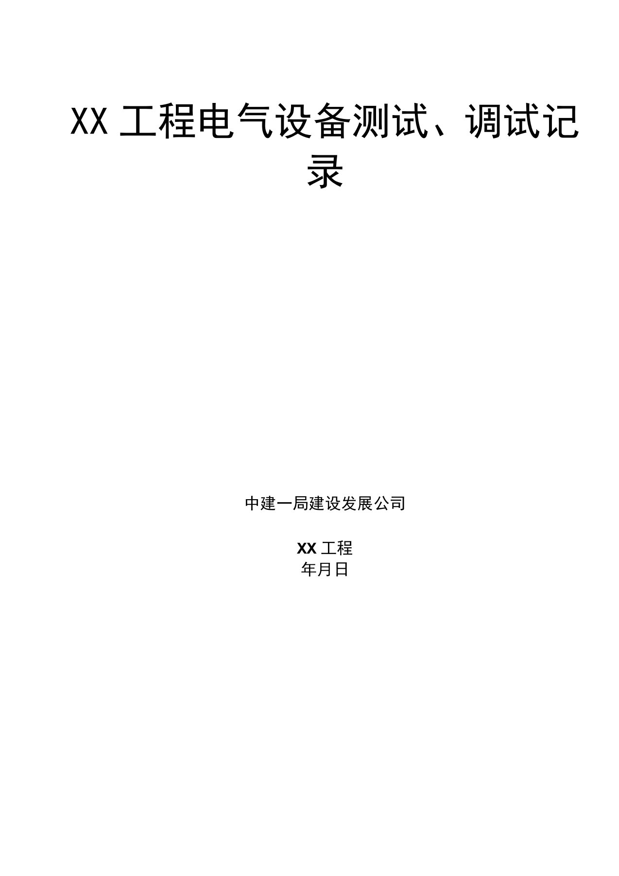 电气设备测试、调试记录表