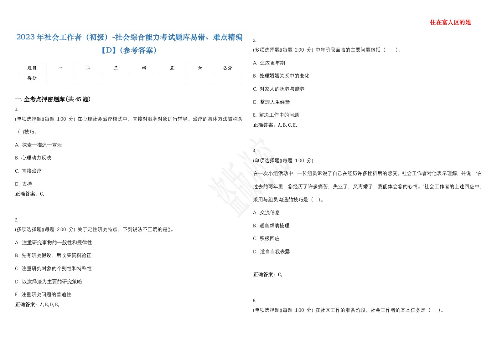 2023年社会工作者（初级）-社会综合能力考试题库易错、难点精编【D】（参考答案）试卷号；120