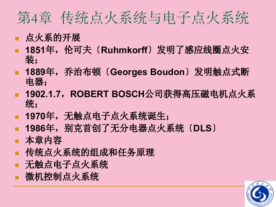 汽车电气与电子技术第4章_传统点火系统与电子点火系统ppt课件