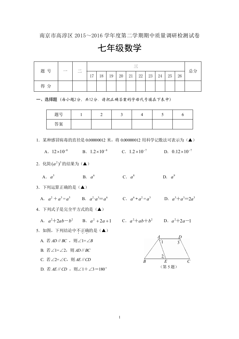 【小学中学教育精选】南京市高淳区2015～2016年七年级下期中质量数学试卷含答案