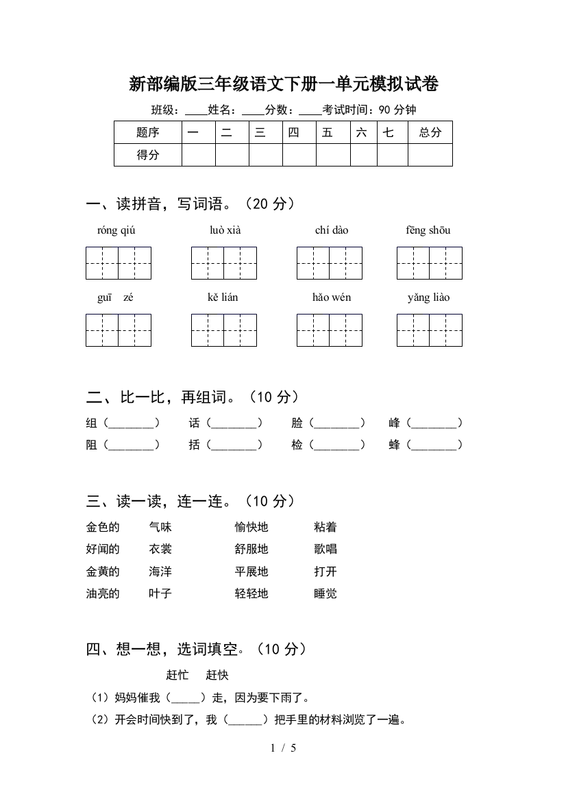 新部编版三年级语文下册一单元模拟试卷