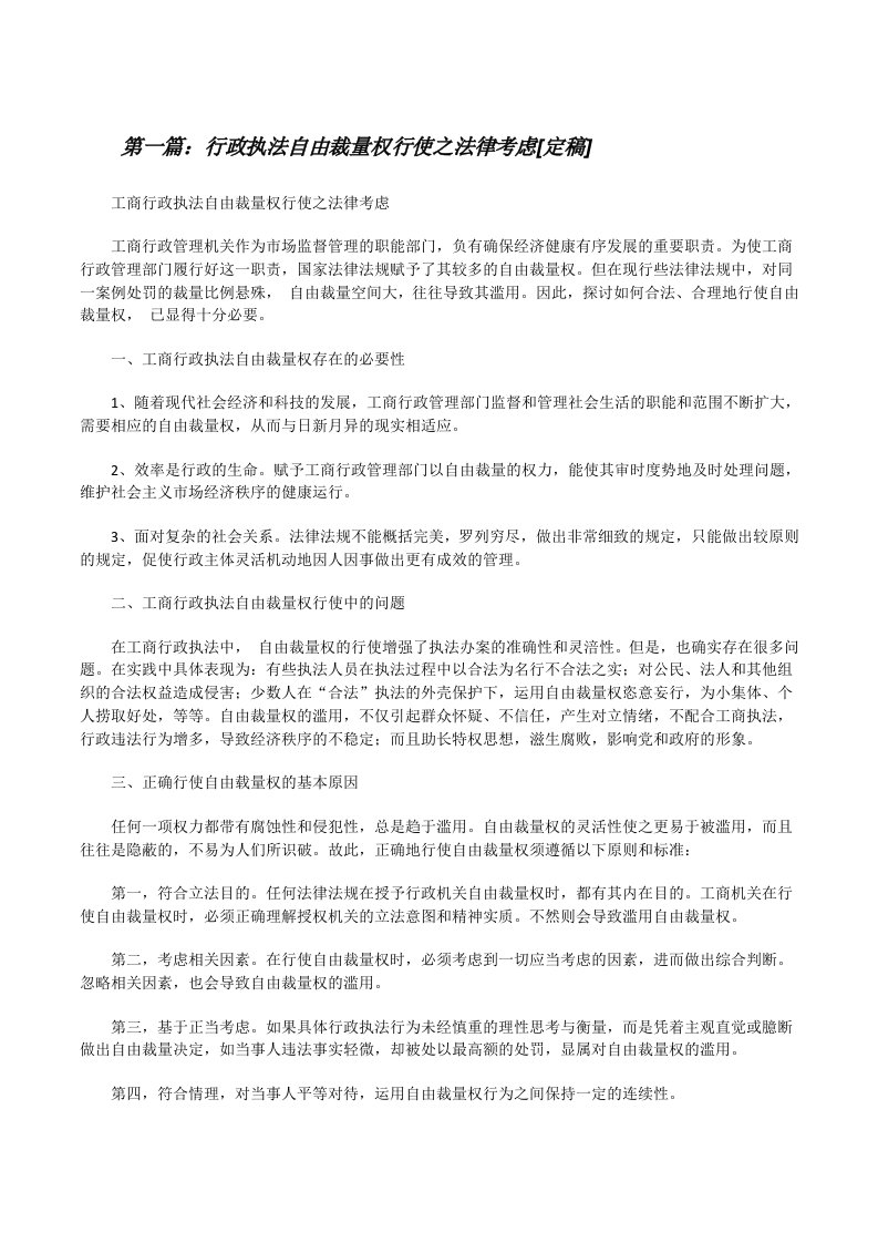 行政执法自由裁量权行使之法律考虑[定稿][修改版]