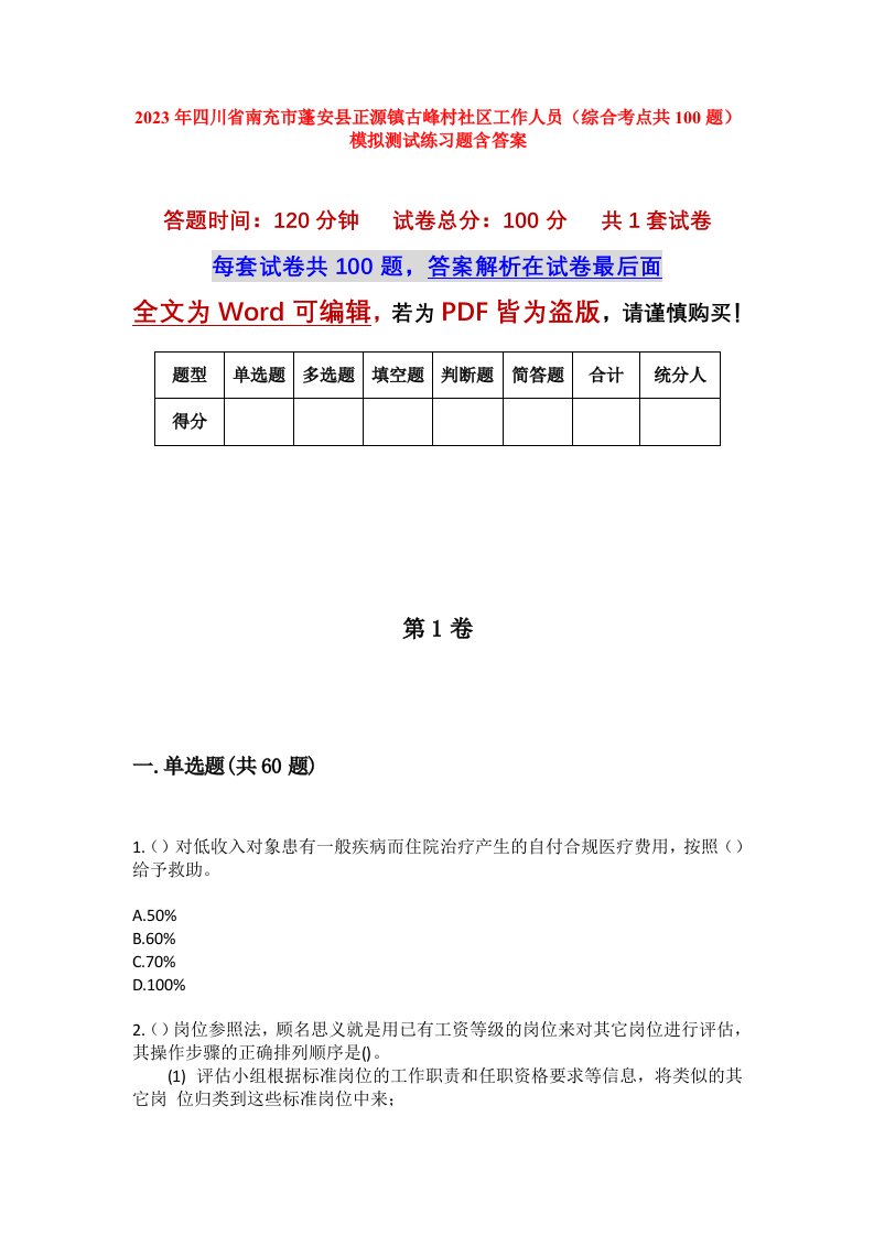 2023年四川省南充市蓬安县正源镇古峰村社区工作人员综合考点共100题模拟测试练习题含答案