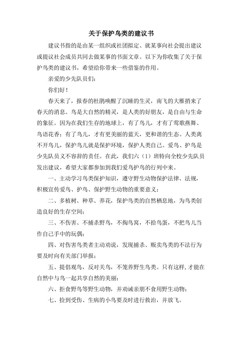 关于保护鸟类的倡议书