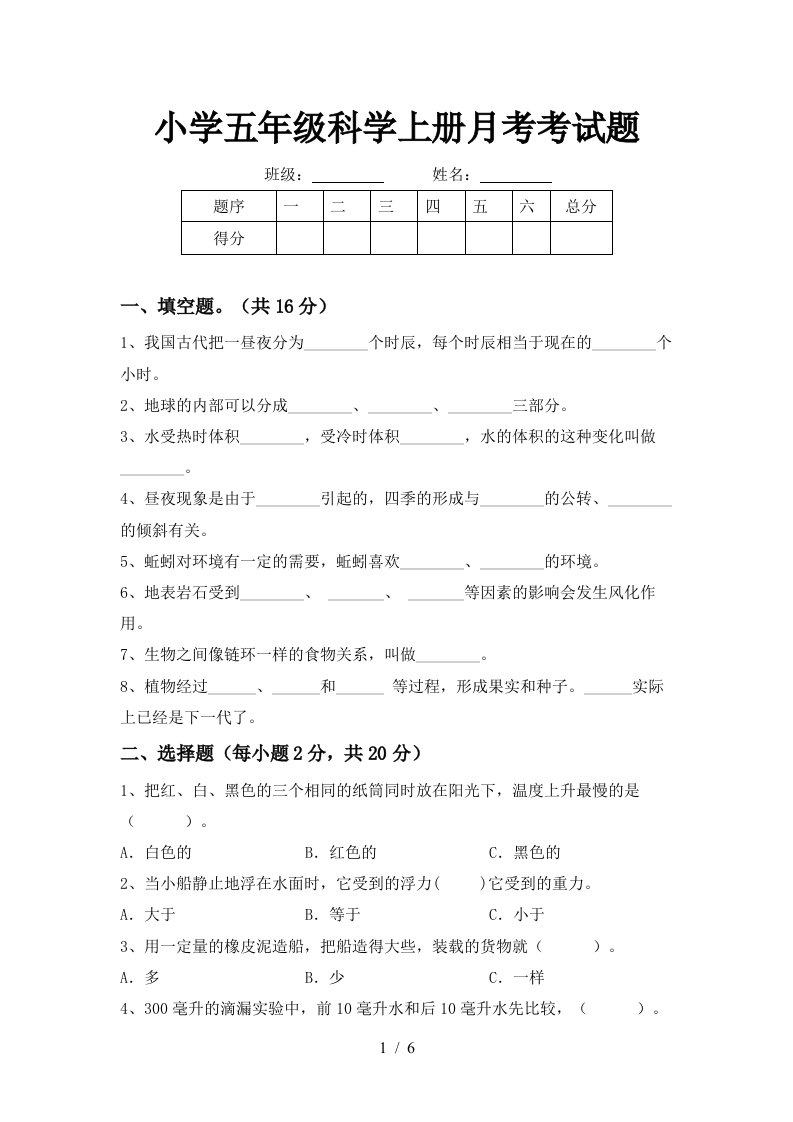 小学五年级科学上册月考考试题