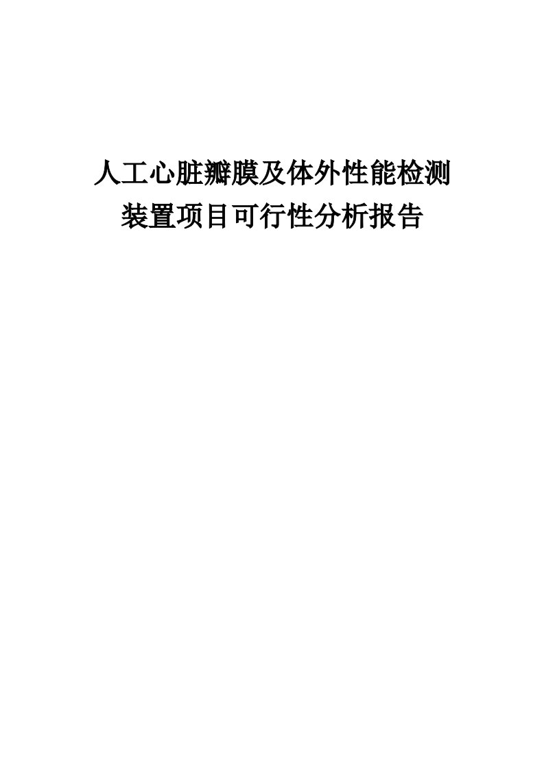 人工心脏瓣膜及体外性能检测装置项目可行性分析报告