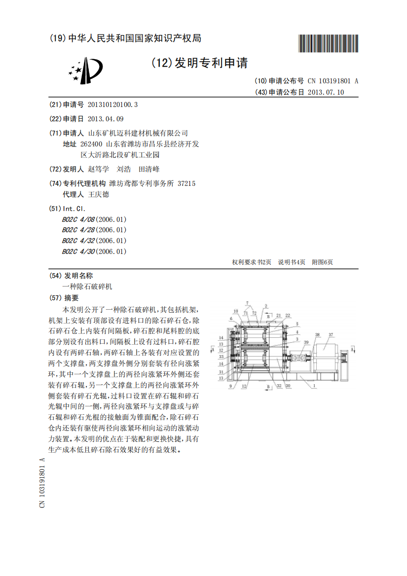 一种除石破碎机