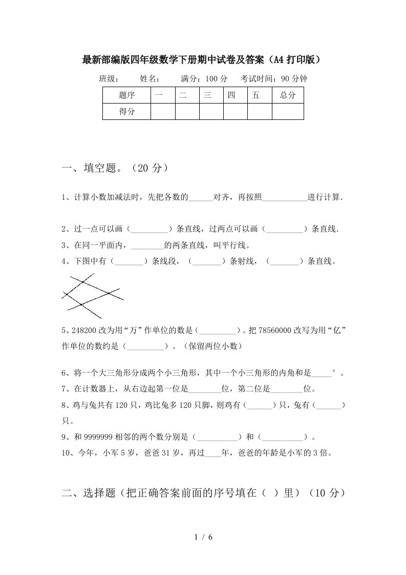 最新部编版四年级数学下册期中试卷及答案A4打印版