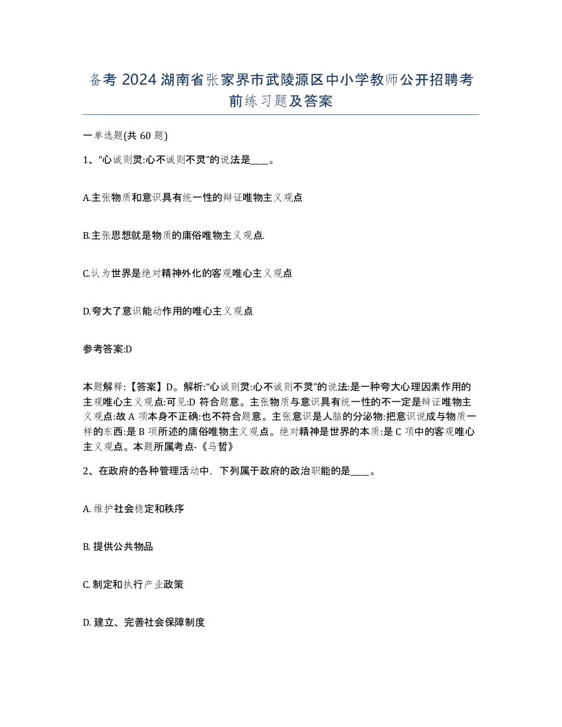 备考2024湖南省张家界市武陵源区中小学教师公开招聘考前练习题及答案