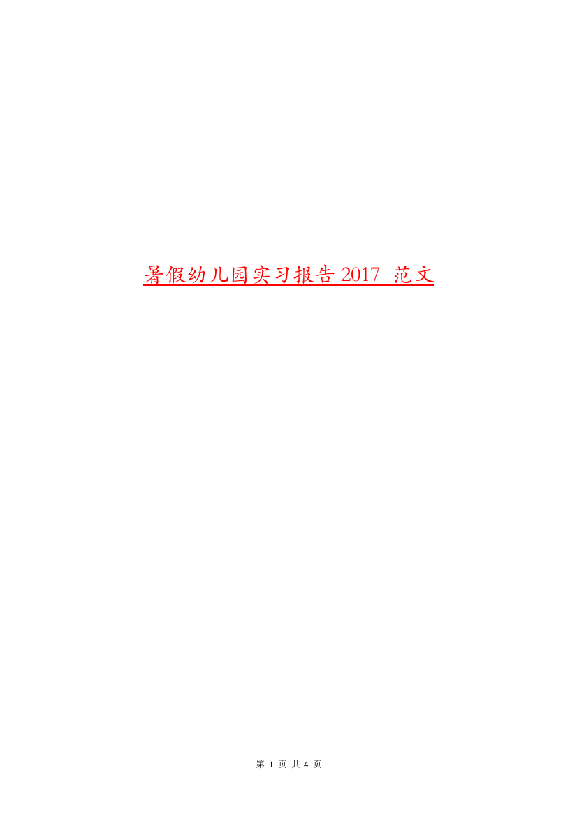 暑假幼儿园实习报告2017-范文