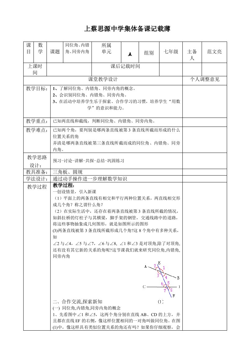 数学华东师大版七年级上册《同位角、内错角、同旁内角》教学设计