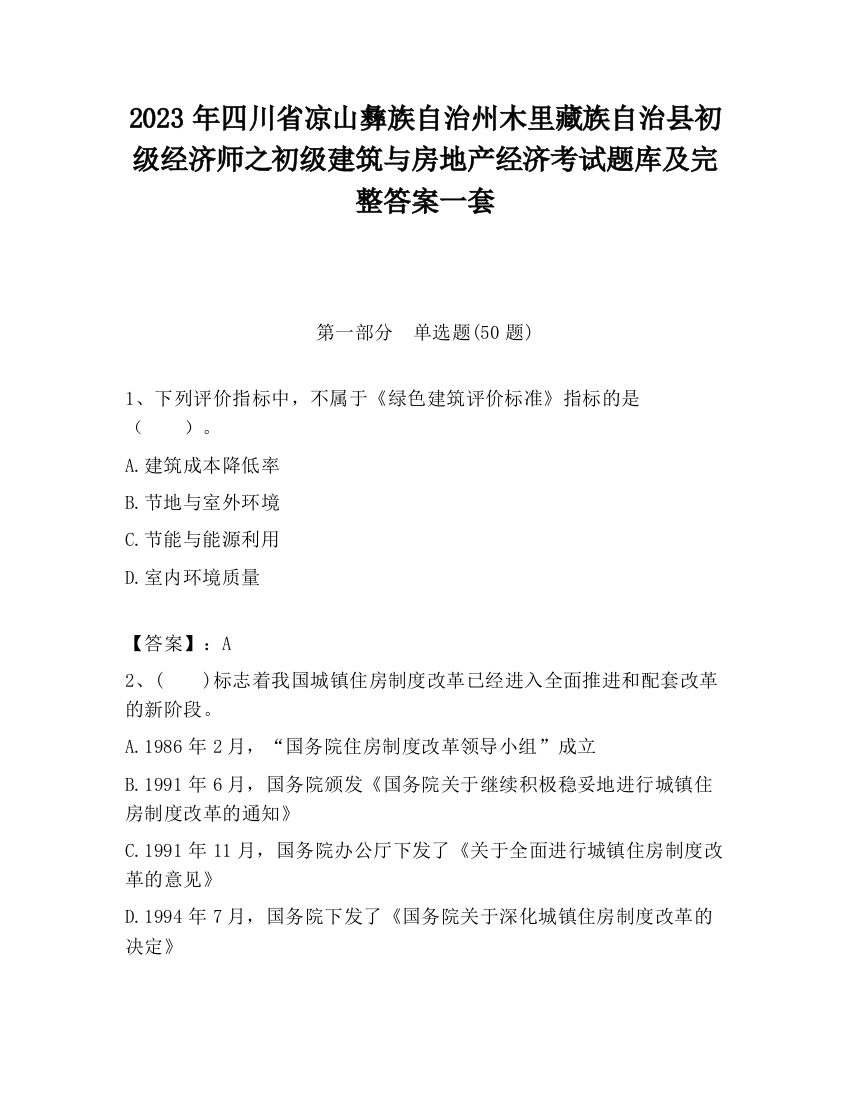 2023年四川省凉山彝族自治州木里藏族自治县初级经济师之初级建筑与房地产经济考试题库及完整答案一套