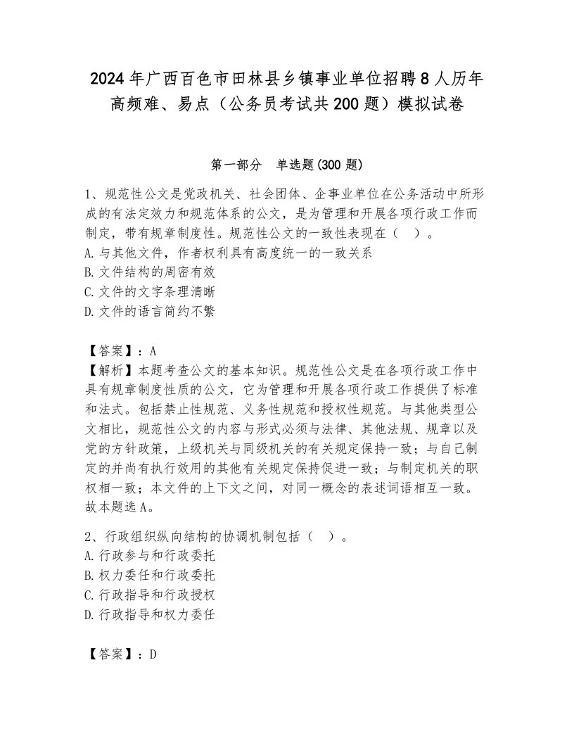 2024年广西百色市田林县乡镇事业单位招聘8人历年高频难、易点（公务员考试共200题）模拟试卷含答案（综合卷）