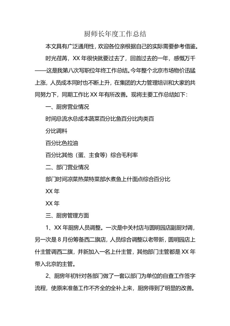 厨师长年度工作总结