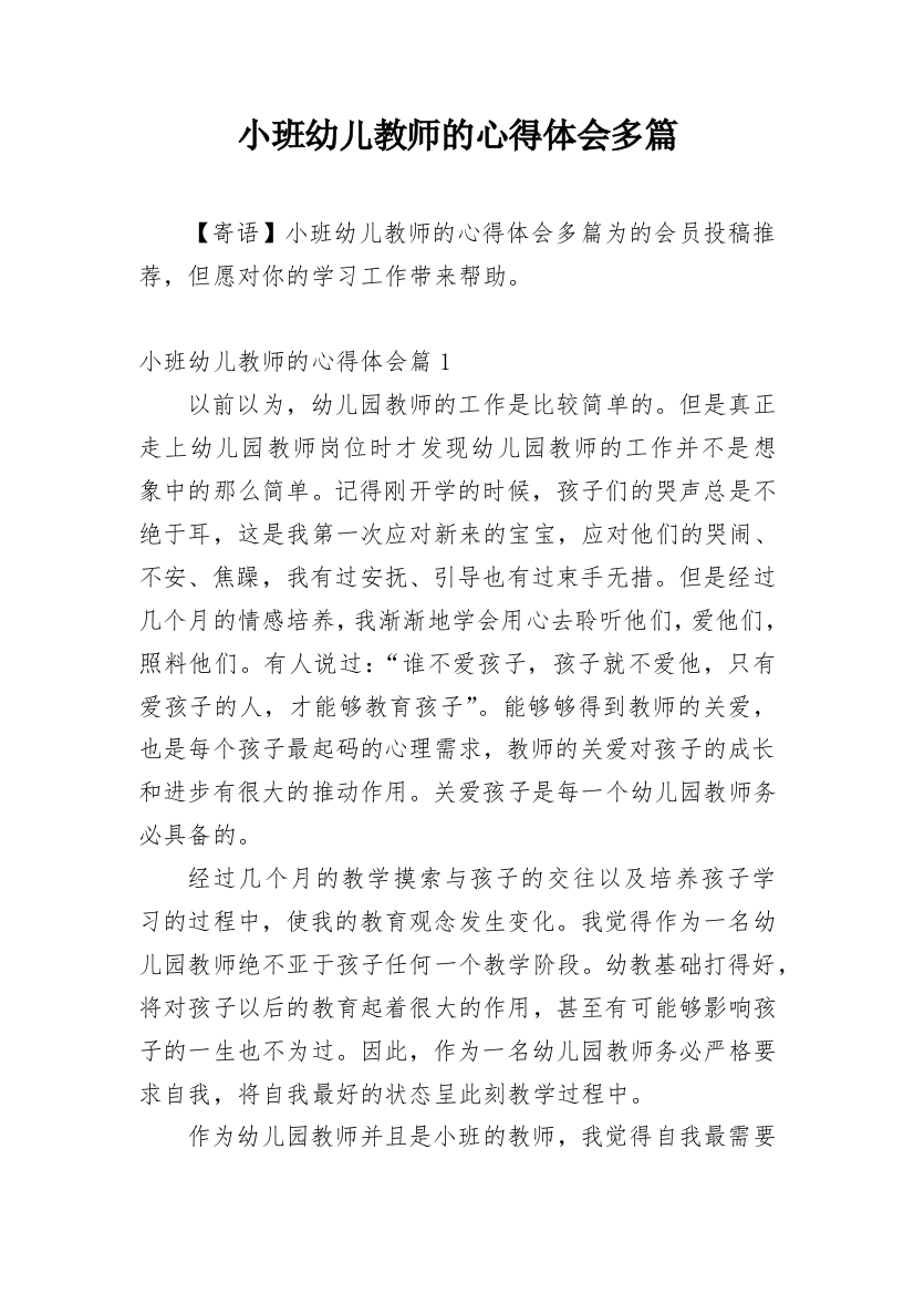 小班幼儿教师的心得体会多篇