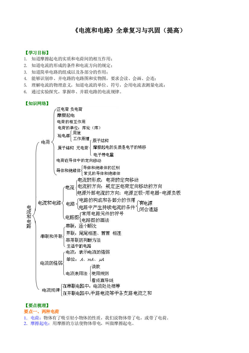 《电流和电路》全章复习与巩固(提高)-知识讲解