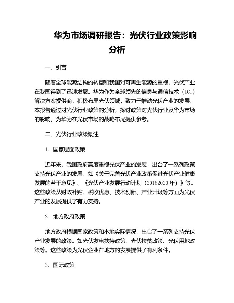 华为市场调研报告光伏行业政策影响分析