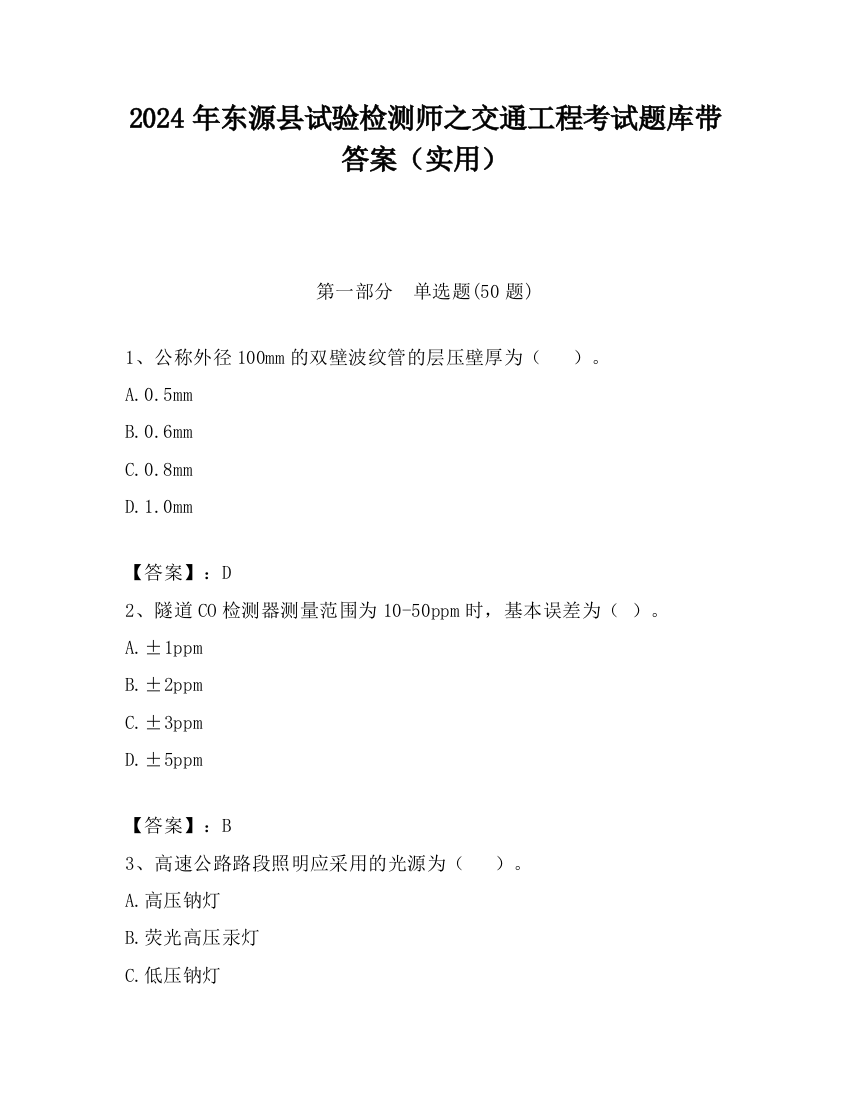 2024年东源县试验检测师之交通工程考试题库带答案（实用）