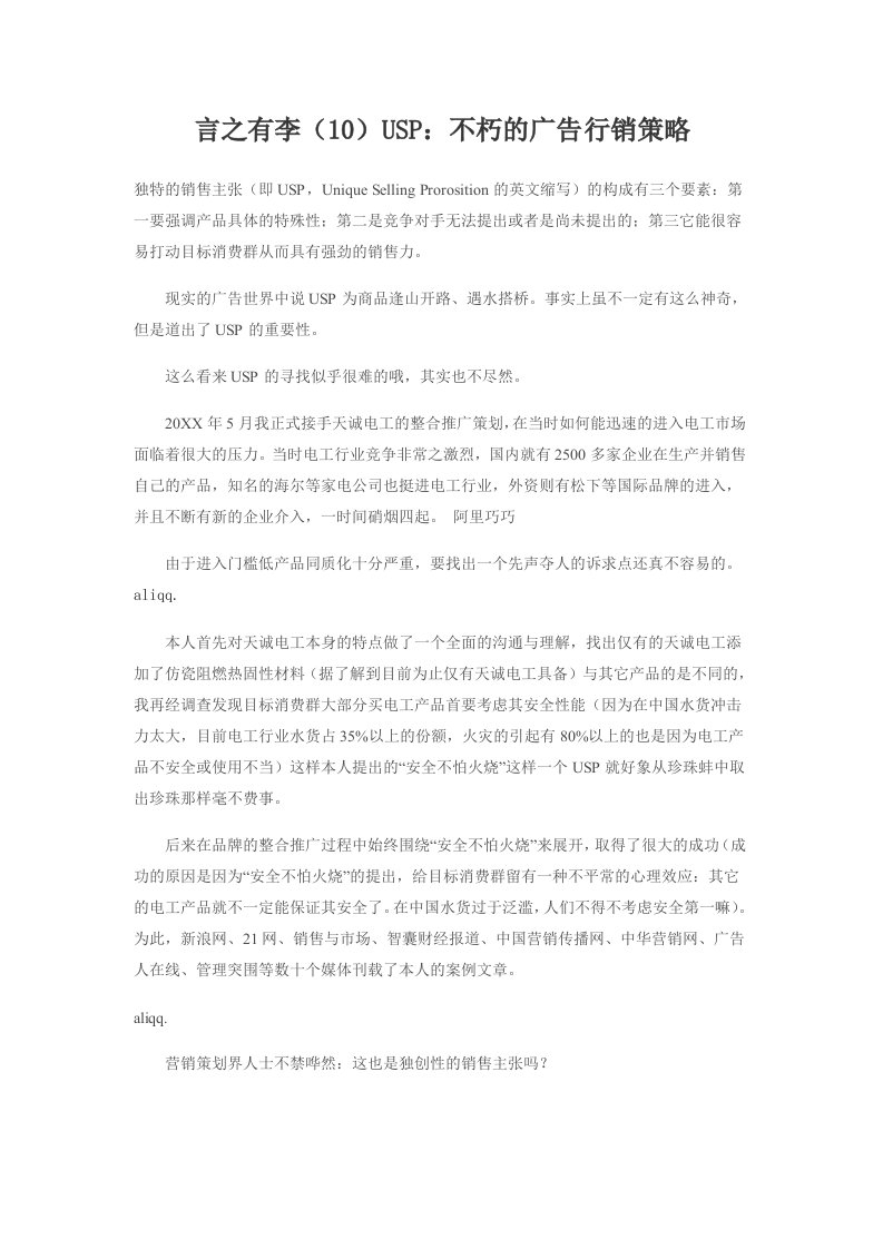 战略管理-言之有李10USP：不朽的广告行销策略