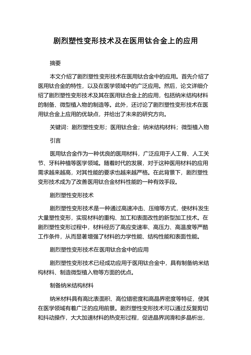 剧烈塑性变形技术及在医用钛合金上的应用