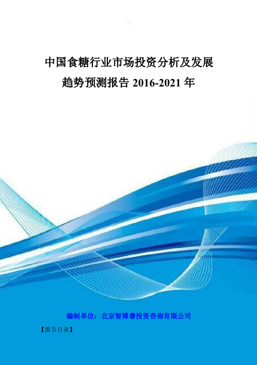 中国食糖行业市场投资分析及发展趋势预测报告2016-2021年