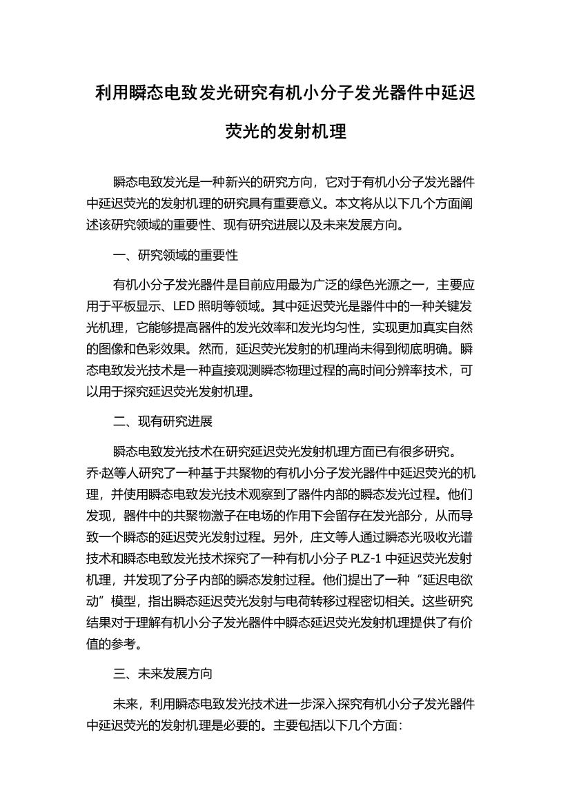 利用瞬态电致发光研究有机小分子发光器件中延迟荧光的发射机理