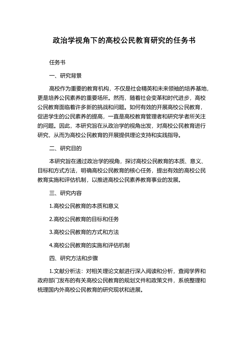 政治学视角下的高校公民教育研究的任务书